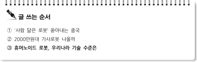 [S리포트] 휴머노이드 로봇, 우리나라 기술 수준은