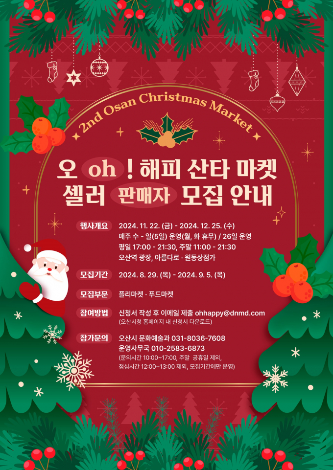 오해피산타마켓 판매자 모집 포스터 / 사진제공=오산시