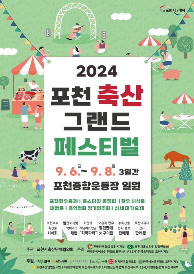  '2024년 포천 축산 그랜드 페스티벌' 포스터. / 자료제공=포천시