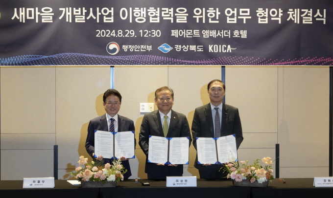 29일 서울 여의도 페어몬트 앰배서더 호텔 7층 아잘리아스 룸에서 열린 ‘새마을 개발사업 이행협력에 관한 업무 협약(MOU)’ 체결식에서 이철우 경상북도지사(왼쪽부터), 이상민 행정안전부 장관, 장원삼 코이카 이사장이 협약서에 서명 후 기념사진 촬영을 하고 있다. /사진=코이카