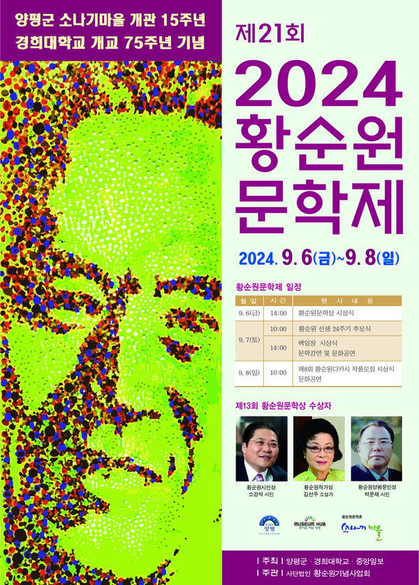 제21회 황순원문학제 포스터. / 사진제공=양평군 