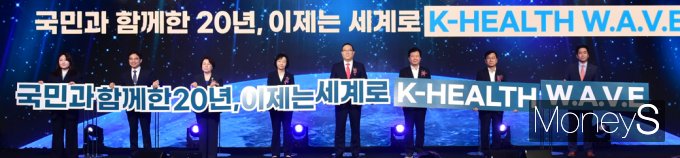 [머니S포토] 국민과 함께한 20년, 이제는 세계로 K-HEALTH W·A·V·E