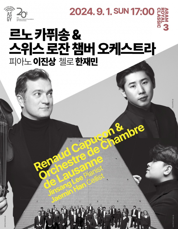 '로잔 챔버 오케스트라' 내한 공연 포스터. / 자료제공=고양문화재단