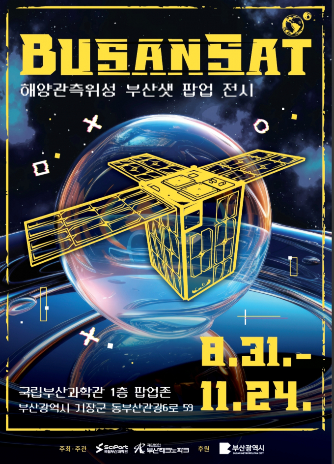 국립부산과학관 부산샛 팝업전시 포스터/사진=국립부산과학관
