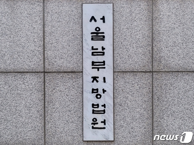 서울남부지방법원 ⓒ News1
