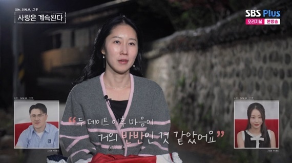 ENA·SBS플러스 '나는 SOLO, 그 후 사랑은 계속된다' 캡처