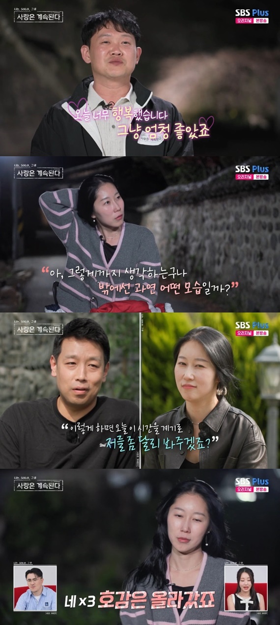 ENA·SBS플러스 '나는 SOLO, 그 후 사랑은 계속된다' 캡처