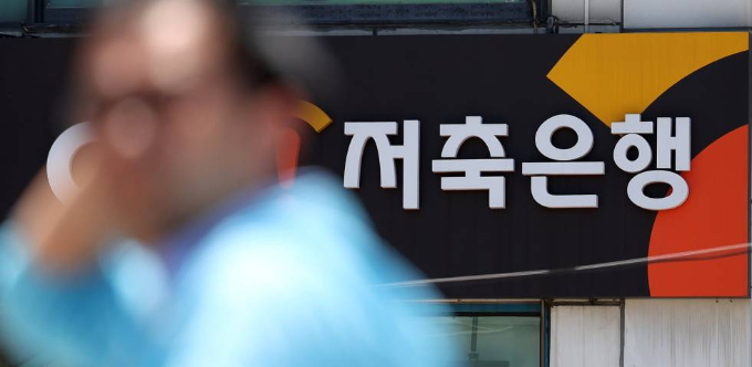 서울 시내 한 저축은행 간판이 보이고 있다./사진=뉴시스