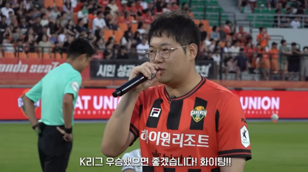 감스트는 축구 전문 유튜버로 활동하고 있다. 사진은 지난 18일 시축에 앞서 강원FC를 응원하는 모습. /사진=감스트 유튜브
