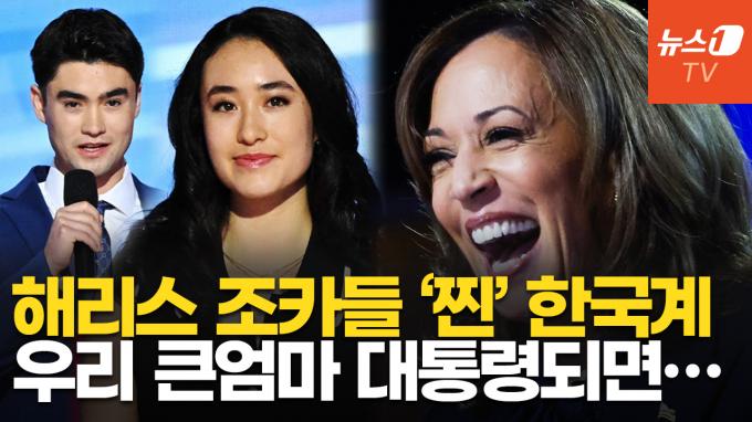 [영상] 해리스 응원한 조카들, 알고 보니 한국계…