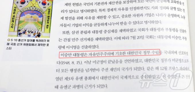 2025년 3월 신학기부터 학교 현장에서 사용될 새 중학교 역사·고등학교 한국사 교과서의 검정 결과가 공개됐다. 고등학교 한국사의 경우 검정을 통과한 9개 출판사 교과서 모두가 ‘자유민주주의’ 용어를 기술했고, 북한에 대해 ‘국가’가 아닌 ‘정권’ 수립을 명시해 대한민국 정부의 정통성을 강조한 것으로 알려졌다. 그간 역사학계에서는 대한민국의 민주주의 체제에 대해 ‘자유민주주의’를 사용해야 한다는 보수 진영과 ‘민주주의’를 사용해야 한다는 진보 진영이 맞서왔는데, 이번에 고교 한국사 교과서에 ‘자유민주주의’가 전면 도입되면서 양측 간 논란이 커질 전망이다. 2024.8.30/뉴스1 ⓒ News1 김기남 기자