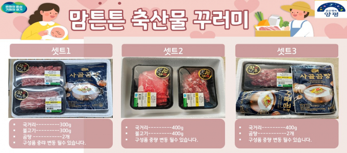 양평군 축산물 꾸러미. / 사진제공=군포시