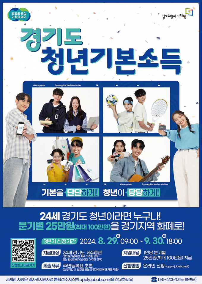 '2024년 3분기 청년기본소득' 공식 포스터 / 사진제공=하남시