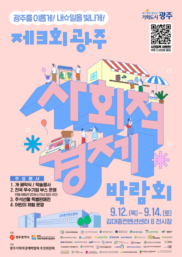 ‘제3회 광주 사회적경제박람회’ 포스터./사진=광주시 