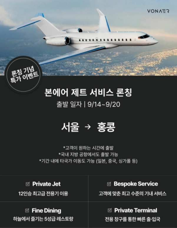 에어 모빌리티 서비스 플랫폼 본에어가 프라이빗 제트 서비스인 '본에어 제트'를 출시한다. /사진=본에어 