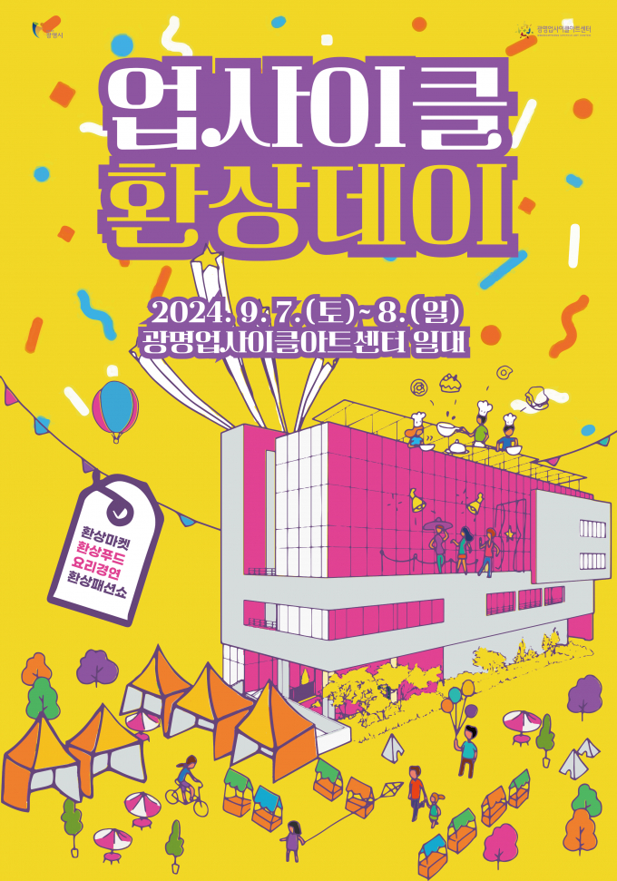 광명시 업사이클 환상데이 포스터. /사진제공=광명시