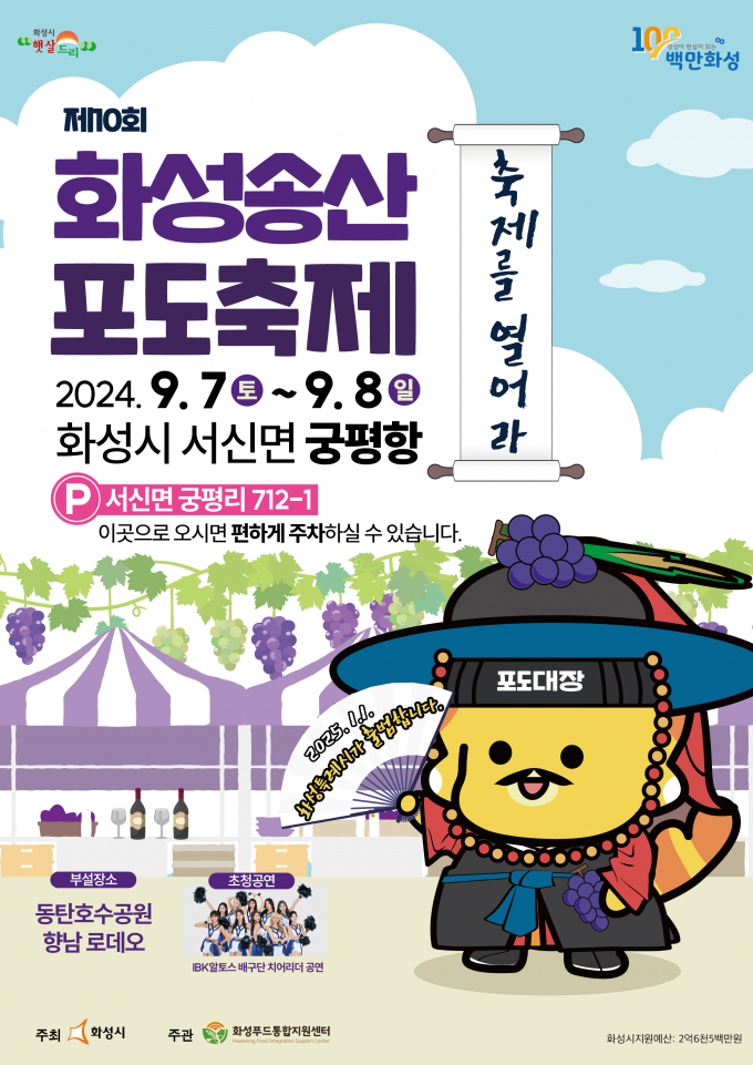 화성송산포도 축제 공식 포스터 / 사진제공=화성시