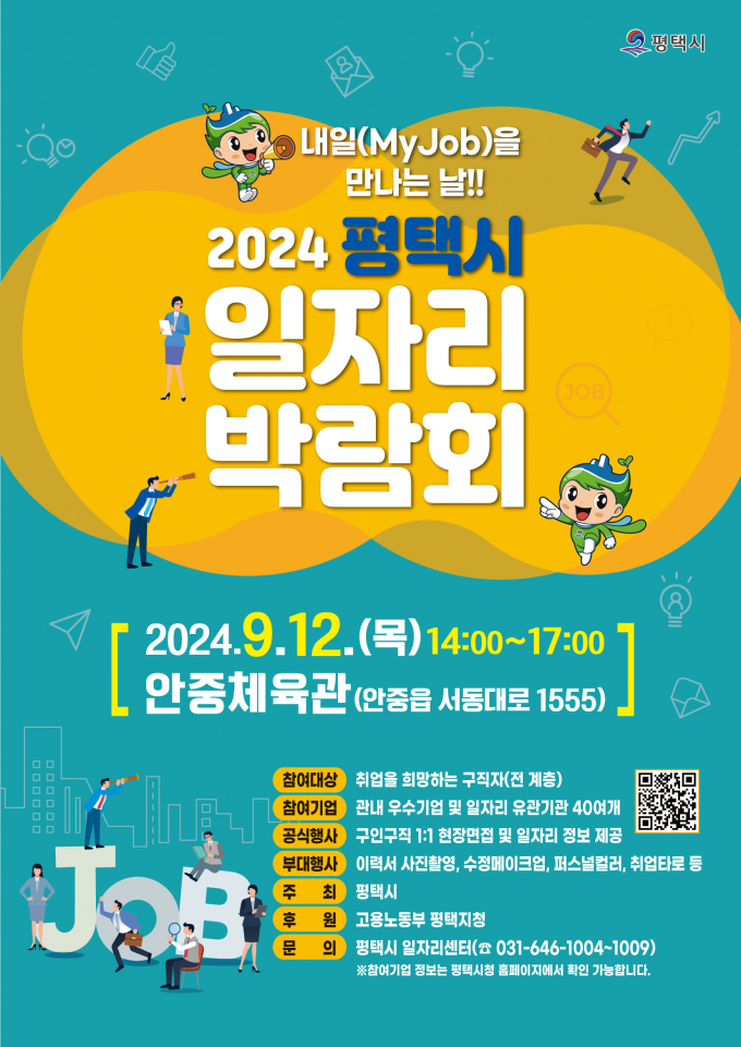 '2024년 하반기 평택시 일자리박람회' 홍보 포스터 / 사진제공=평택시