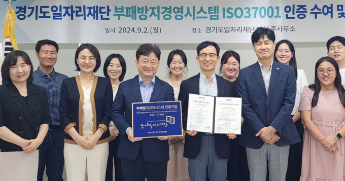 윤덕룡(앞줄 왼쪽에서 네 번째) 경기도일자리재단 대표이사가 부패방지경영시스템 IS037001 인증 수여식에서 관계자들과 축하고 있다. 사진제공=경기도일자리재단 