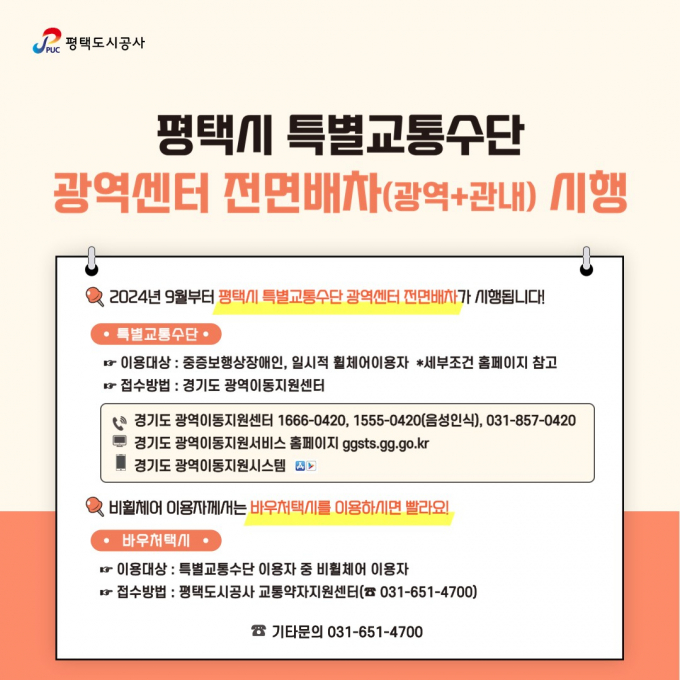 교통약자를 위한 특별교통수단 광역센터(경기도 광역이동지원센터) 안내 포스터 / 사진제공=평택도시공사