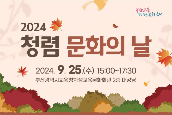 부산교육청 청렴 문화의 날 행사 안내문/사진=부산교육청