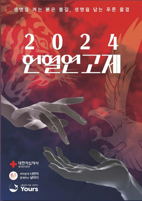 고려대학교와 연세대학교가 헌혈 정기전(연고제)를 개최한다. /사진=인스타그램 '고려대학교 총학생회' 캡쳐
