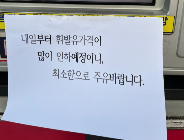 전북 정읍시에 위치한 주유소가 다음날 휘발유 값이 인하될 예정이니 조금만 넣을 것을 안내하는 친절을 배풀었다. 한 주유소가 다음날 기름값이 인하될 것이라고 예고한 안내문. /사진=보배드림 캡처