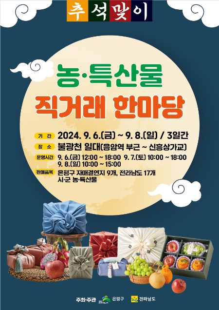                      전남 농특산물 직거래 한마당 포스터/전남도