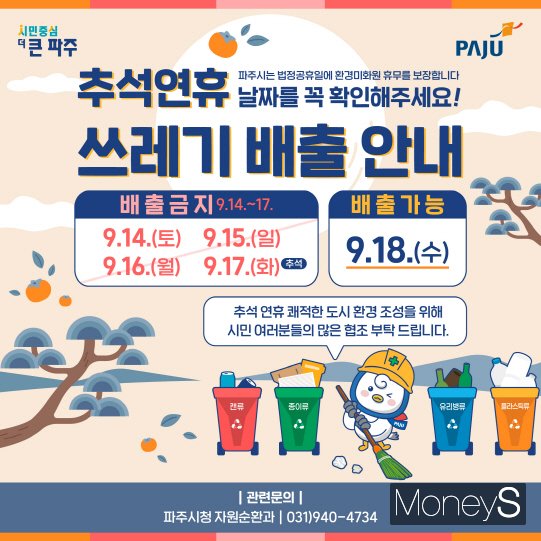 파주시의 추석 연휴 쓰레기 수거 관련 안내문. /사진제공=파주시
