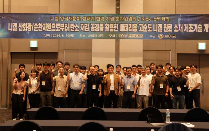지난달 30일 고려아연이 주관하고 한국배터리연구조합(KORBA)이 주최하는 ‘킥오프’ 회의에서 관계자들이 기념사진을 촬영하고 있다. /사진=고려아연