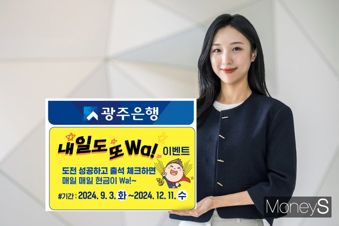 광주은행 홍보 모델이 도전잔액 유지하고 출석 체크하면 매일 현금 혜택을 제공하는 '내일도 또 Wa'이벤트를 소개하고 있다/사진=광주은행 제공.