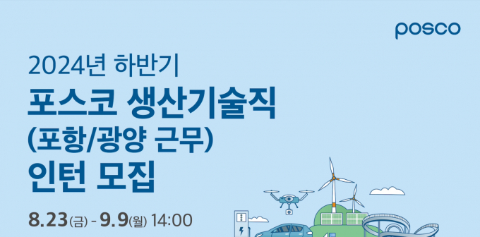 2024년 하반기 포스코 생산기술직 공채 포스터. /사진=포스코