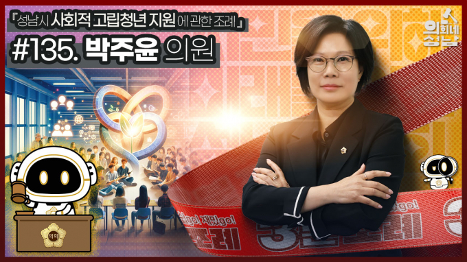  '3분 조례 박주윤 의원 편' / 사진제공=성남시의회