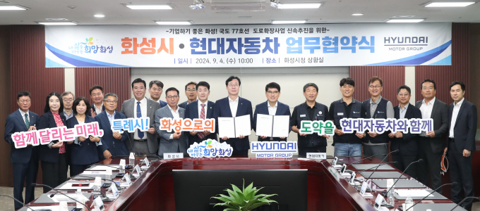 시청과 현대자동차 관계자들이 업무협약을 마치고 기념사진을 촬영하고 있다 / 사진제공=화성시