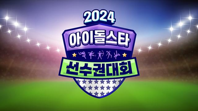  추석 특집으로 '아육대'가 돌아온다. /사진=MBC 제공