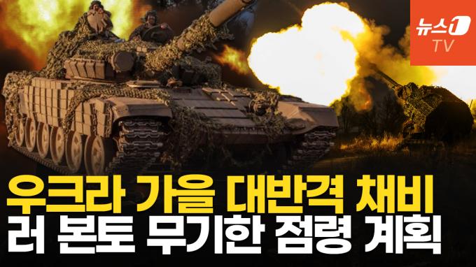 [영상] 우크라, 가을 대반격 승부수 띄웠다…쿠르스크에 흑해함대 투입한 러시아