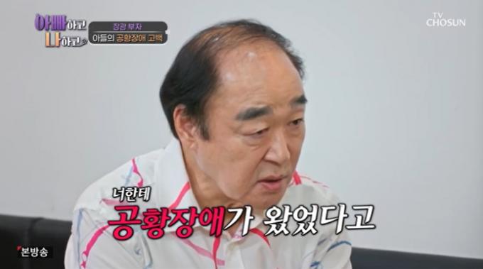 TV조선 '아빠하고 나하고' 캡처