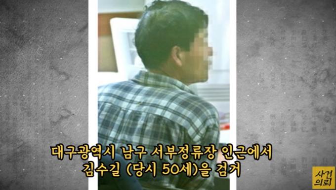 (검거된 범인 김수길, '사건 의뢰' 갈무리)