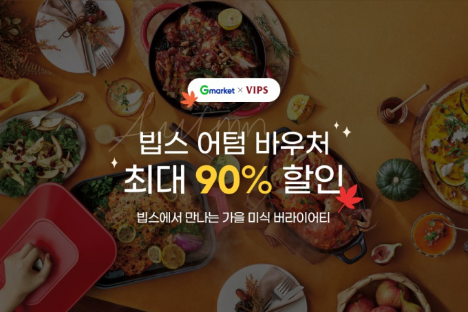  G마켓과 옥션이 15일까지 '빕스 1만5000원 어텀 바우처'를 90% 할인한 1500원에 단독 판매한다. /사진=G마켓