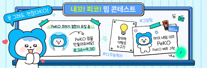 코이카(KOICA)가 코이카의 SNS 캐릭터 '피코'를 주제로 '내꼬! 피코! 밈 콘테스트'를 진행한다. /사진=코이카