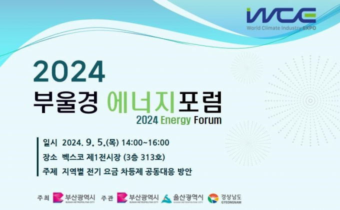2024년 부울경 에너지포럼 안내문/사진=부산시