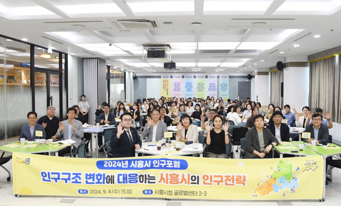시흥시는 지난 4일 시청 글로벌센터에서 '2024년 시흥시 인구 포럼'을 개최했다. /사진제공=시흥시