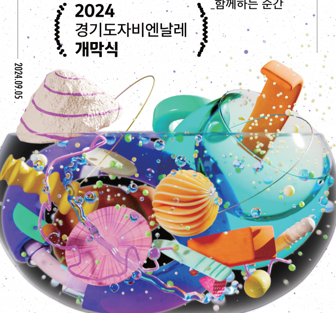 오는 10월 20일까지 이천, 여주, 광주시 일원에서 개최하는 2024경기도자비엔날레 개막식 안내포스터. 사진제공=경기도