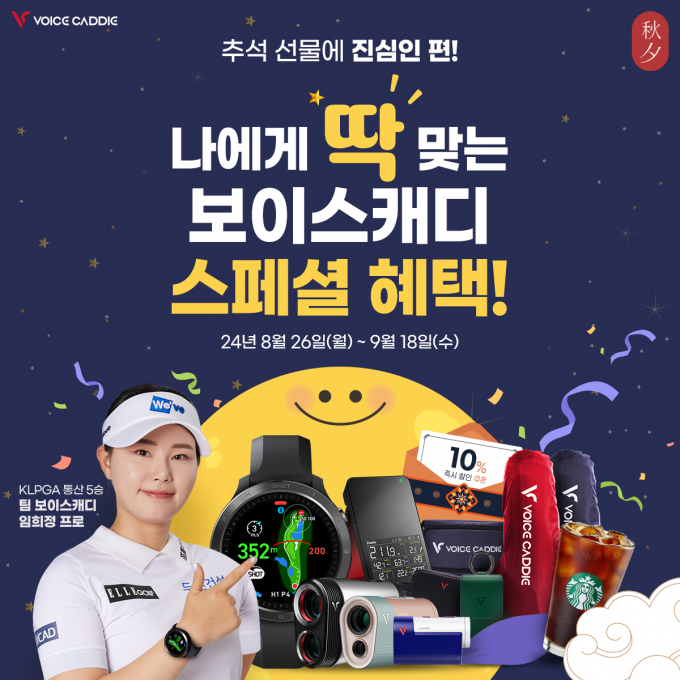보이스캐디가 추석 맞이 이벤트를 진행한다. /사진= 보이스캐디