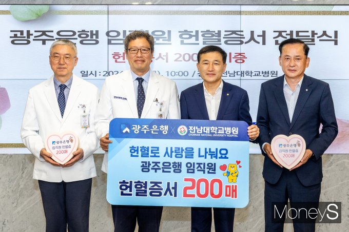 고병일 광주은행장(오른쪽 두번째)이 정신 전남대병원장(왼쪽)에게 헌혈증서 200매를 전달하고 있다. /사진=광주은행 제공.