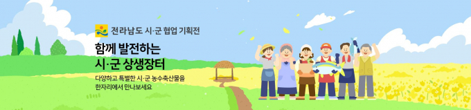 남도장터 농수축산물 최대 40% 할인... 흥행 '쌍끌이'