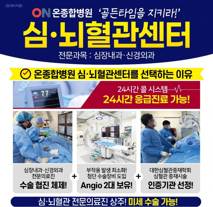 부산 온종합병원이 추석연휴 응급센터와 심뇌혈관센터를 24시간 콜 대기시킨다는 홍보 안내문/사진=온종합병원