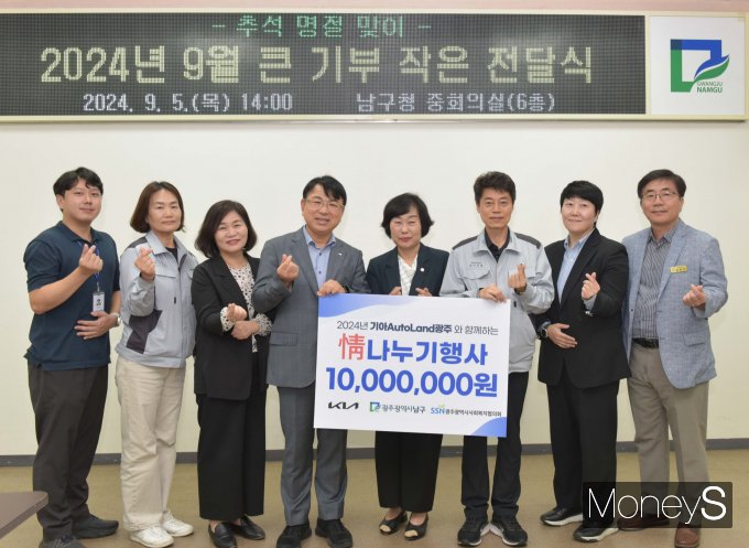5일 광주 남구청에서 진행된 기아 오토랜드광주 추석맞이 情 나누기 후원 행사에서 서성철 기아 오토랜드광주 워크앤라이프팀장 (오른쪽  세번째)이 김순옥 광주 남구부구청장(오른쪽 네번째)과 이성태 광주광역시사회복지협의회 사무처장(오른쪽 다섯번째)을 비롯한 관계자들과 기념 촬영을 하고 있다/사진=기아 오토랜드광주 제공.