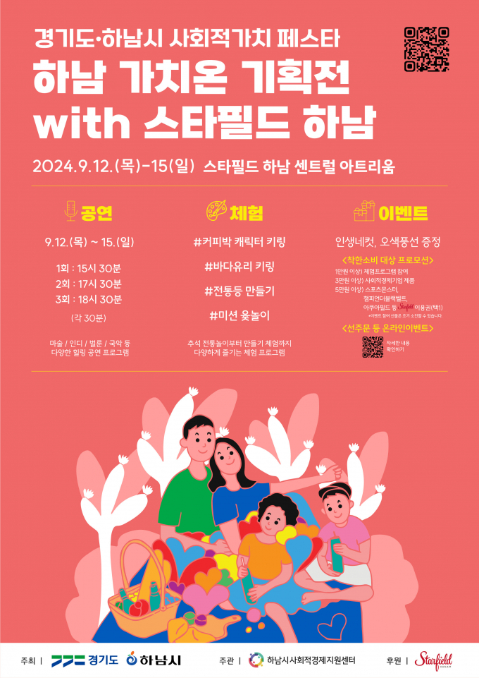 '2024 하남 가치온 기획전 with 스타필드 하남' 홍보 포스터 / 사진제공=하남시