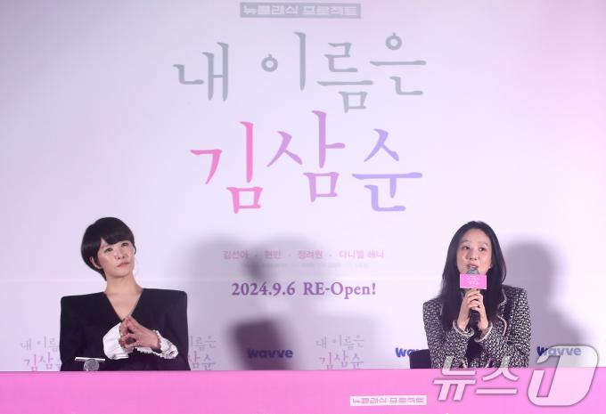 배우 김선아와 정려원(오른쪽)이 5일 서울 용산구 CGV용산아이파크몰에서 열린 드라마 '내 이름은 김삼순 2024' 기자간담회에서 인사말을 하고 있다. '내 이름은 김삼순'은 웃음거리가 되고 마는 촌스러운 이름과 뚱뚱한 외모라는 콤플렉스를 갖고 있지만 전문 파티시에로 당당히 살아가는 30대 노처녀 김삼순(김선아 분)의 삶과 사랑을 경쾌하게 그려낸 작품으로 지난 2005년 방영된 MBC TV 드라마다. 2024.9.5/뉴스1 ⓒ News1 권현진 기자
